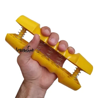 دست ورز فنری (تقویت کننده مچ و پنجه)